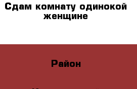 Сдам комнату одинокой женщине   › Район ­ Курчатовский › Улица ­ Комсомольский пр › Дом ­ 18 а › Этажность дома ­ 9 › Цена ­ 5 500 - Челябинская обл., Челябинск г. Недвижимость » Квартиры аренда   . Челябинская обл.,Челябинск г.